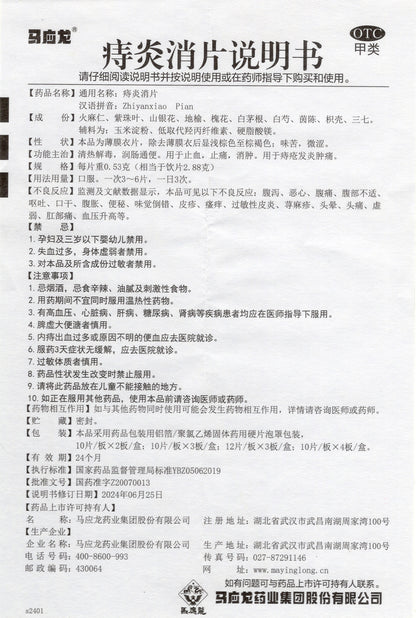 馬應龍痔瘡消片