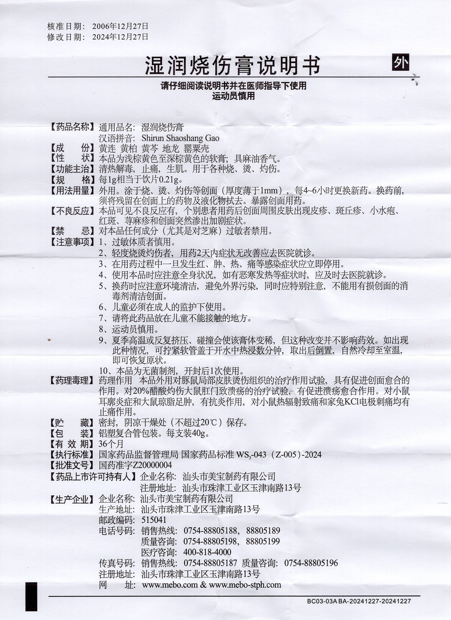 美宝湿润烧伤膏, Meibao Shirun Shaoshang Gao, Mei Bao Shi Run Shao Shang Gao, Moist Exposed Burn Ointment, MEBO Wound Ointment, 40g