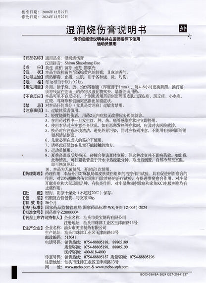 美宝湿润烧伤膏, Meibao Shirun Shaoshang Gao, Mei Bao Shi Run Shao Shang Gao, Moist Exposed Burn Ointment, MEBO Wound Ointment, 40g