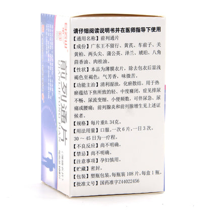 白雲山前列通片，減輕前列腺不適和炎症，幫助頻尿，改善男性泌尿道健康