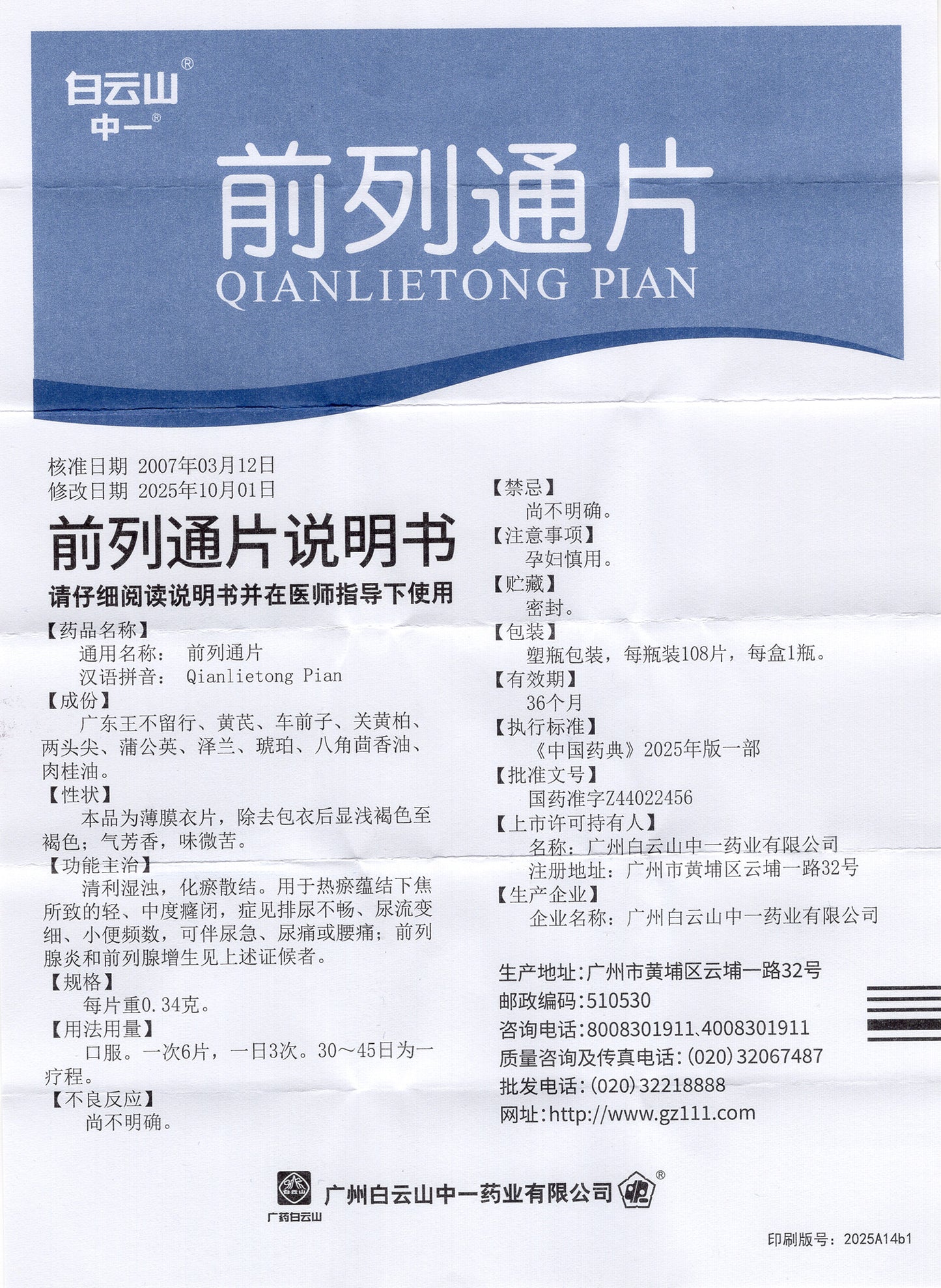 白雲山前列通片，減輕前列腺不適和炎症，幫助頻尿，改善男性泌尿道健康