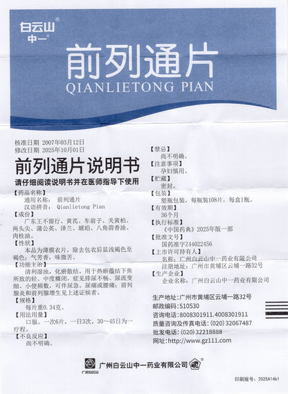 白雲山前列通片，減輕前列腺不適和炎症，幫助頻尿，改善男性泌尿道健康