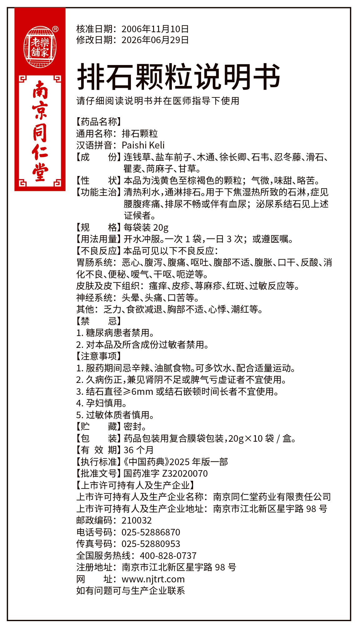 南京同仁堂 排石颗粒,  Paishi Keli, 20g*10 Bags, Promote Urination, Remove Stones, Clear Heat & Drain Dampness