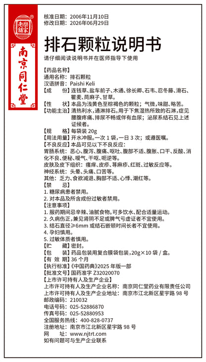 南京同仁堂 排石颗粒,  Paishi Keli, 20g*10 Bags, Promote Urination, Remove Stones, Clear Heat & Drain Dampness