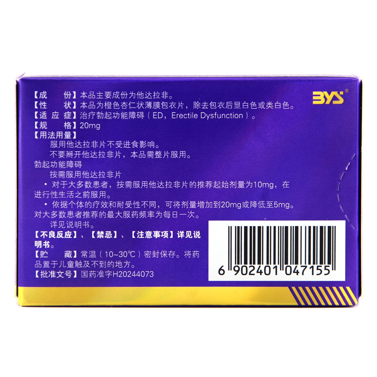 白雲山超級馬力, 他達拉非片, 20mg (20 片/盒), 用於勃起功能障礙, ED