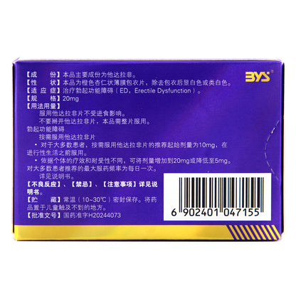 白雲山超級馬力, 他達拉非片, 20mg (20 片/盒), 用於勃起功能障礙, ED
