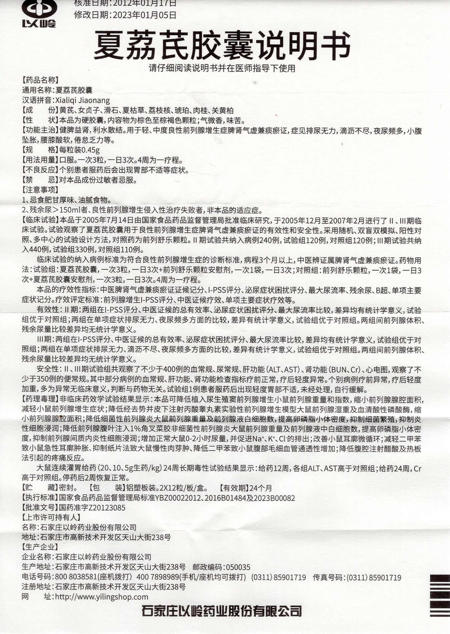 夏荔芪胶囊, Xialiqi Jiaonang, Xia Li Qi Jiaonang, 24 капсулы, для легкой и умеренной доброкачественной гиперплазии предстательной железы с дефицитом Ци селезенки и почек и синдромом застоя мокроты