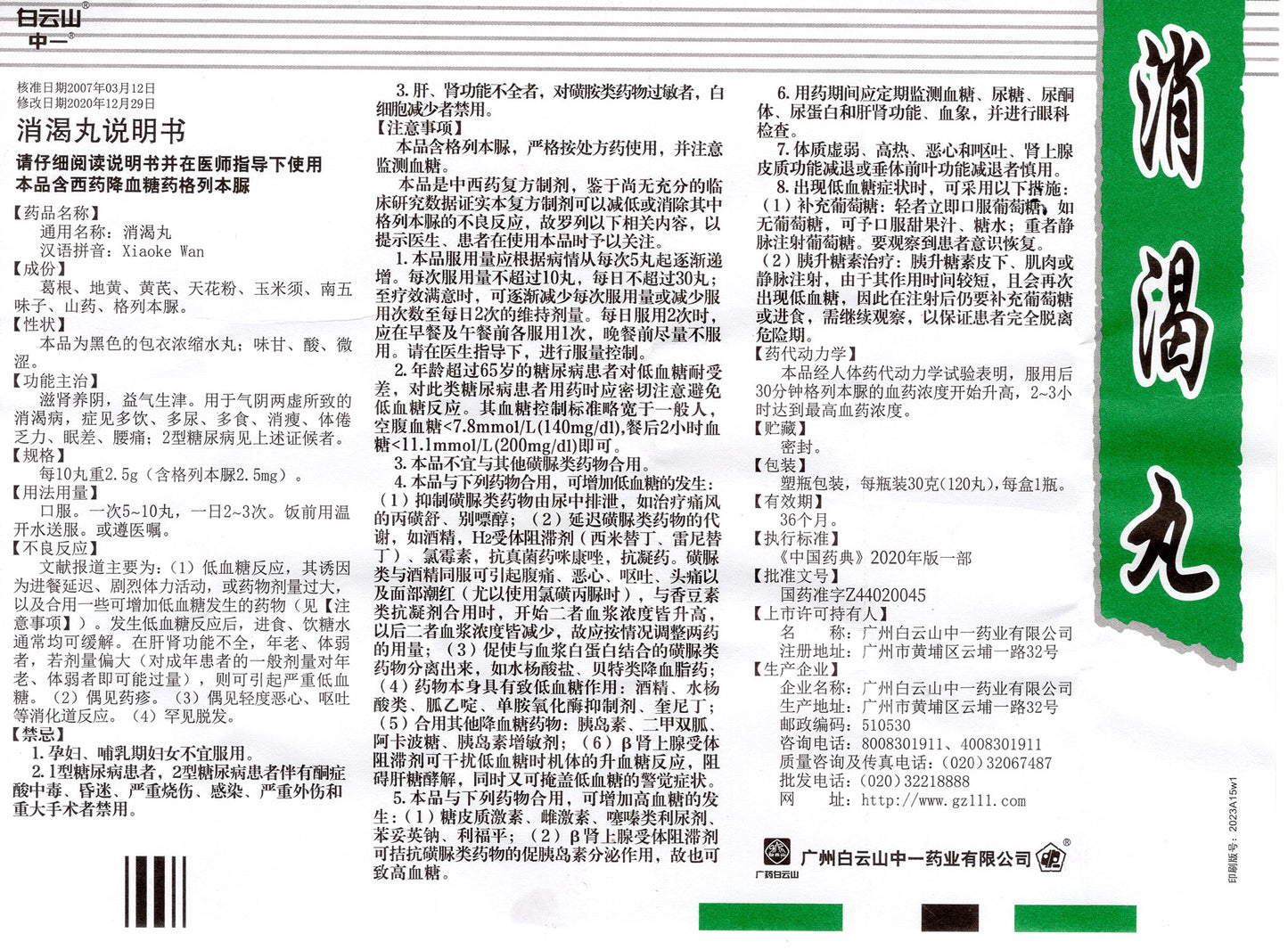 消渴丸, Xiaoke Wan, Xiao Ke Wan, 30g (120 pills), for Type 2 Diabetes Mellitus